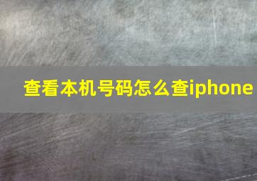 查看本机号码怎么查iphone