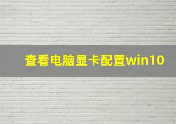 查看电脑显卡配置win10