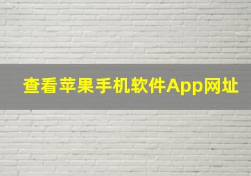 查看苹果手机软件App网址