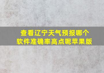 查看辽宁天气预报哪个软件准确率高点呢苹果版