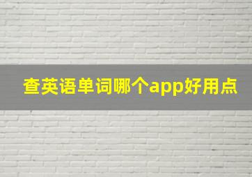 查英语单词哪个app好用点