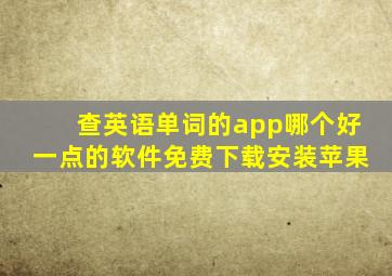 查英语单词的app哪个好一点的软件免费下载安装苹果