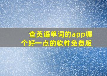 查英语单词的app哪个好一点的软件免费版