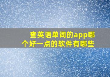 查英语单词的app哪个好一点的软件有哪些