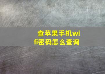 查苹果手机wifi密码怎么查询