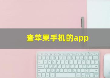 查苹果手机的app