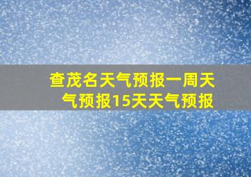 查茂名天气预报一周天气预报15天天气预报