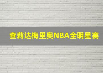 查莉达梅里奥NBA全明星赛