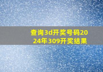 查询3d开奖号码2024年309开奖结果