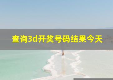 查询3d开奖号码结果今天