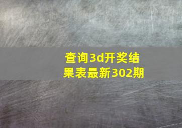 查询3d开奖结果表最新302期