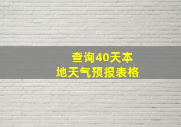 查询40天本地天气预报表格