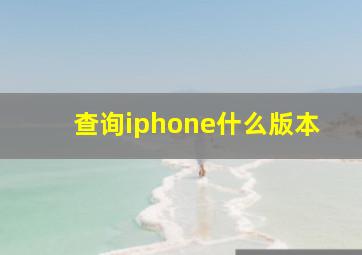 查询iphone什么版本