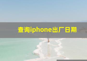 查询iphone出厂日期