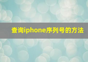 查询iphone序列号的方法