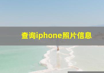 查询iphone照片信息