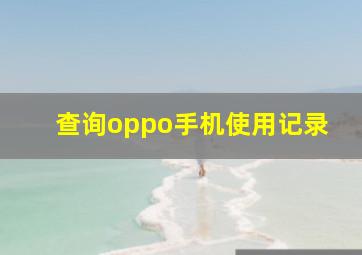 查询oppo手机使用记录