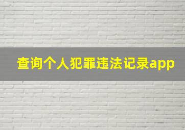 查询个人犯罪违法记录app