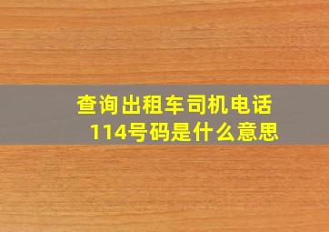 查询出租车司机电话114号码是什么意思