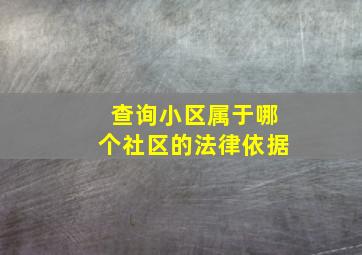 查询小区属于哪个社区的法律依据