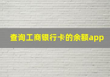 查询工商银行卡的余额app