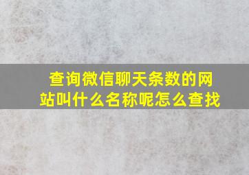 查询微信聊天条数的网站叫什么名称呢怎么查找