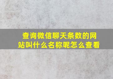 查询微信聊天条数的网站叫什么名称呢怎么查看