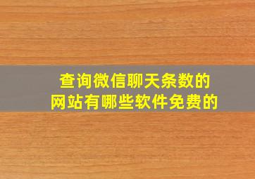 查询微信聊天条数的网站有哪些软件免费的