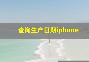 查询生产日期iphone