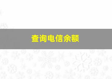 查询电信余额