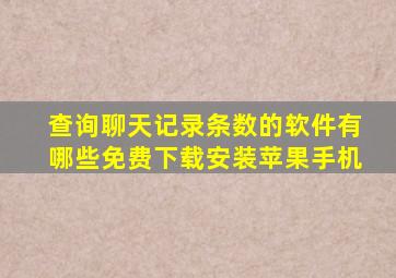 查询聊天记录条数的软件有哪些免费下载安装苹果手机