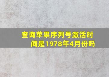 查询苹果序列号激活时间是1978年4月份吗