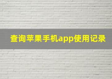 查询苹果手机app使用记录