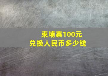 柬埔寨100元兑换人民币多少钱