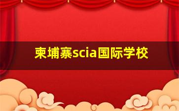 柬埔寨scia国际学校