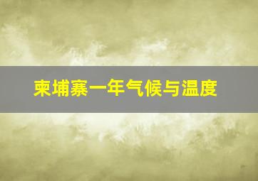 柬埔寨一年气候与温度