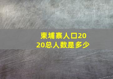 柬埔寨人口2020总人数是多少