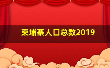 柬埔寨人口总数2019