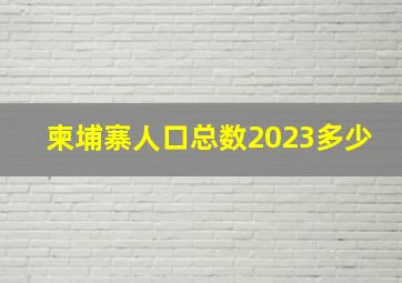 柬埔寨人口总数2023多少