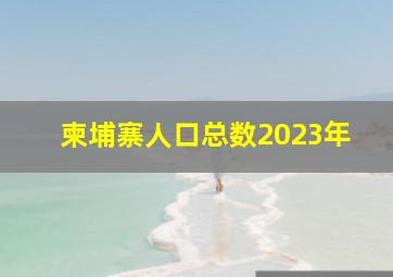 柬埔寨人口总数2023年