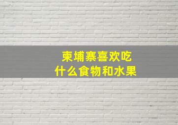 柬埔寨喜欢吃什么食物和水果