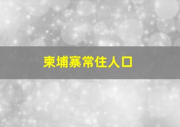 柬埔寨常住人口