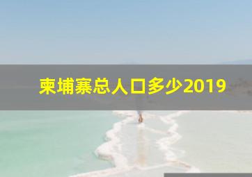 柬埔寨总人口多少2019