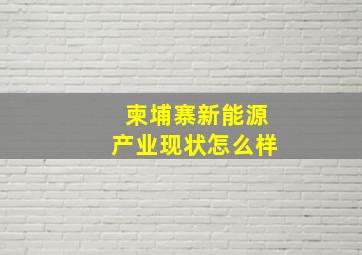 柬埔寨新能源产业现状怎么样