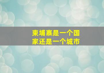 柬埔寨是一个国家还是一个城市