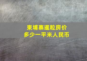 柬埔寨暹粒房价多少一平米人民币