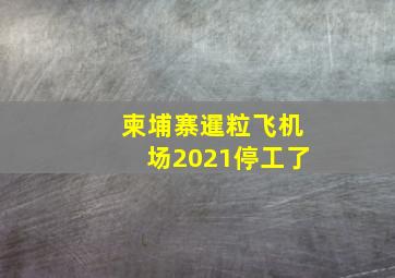 柬埔寨暹粒飞机场2021停工了