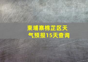 柬埔寨棉芷区天气预报15天查询