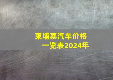 柬埔寨汽车价格一览表2024年