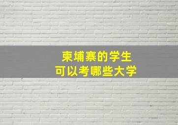 柬埔寨的学生可以考哪些大学